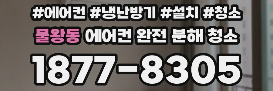 물왕동 에어컨 완전 분해 청소