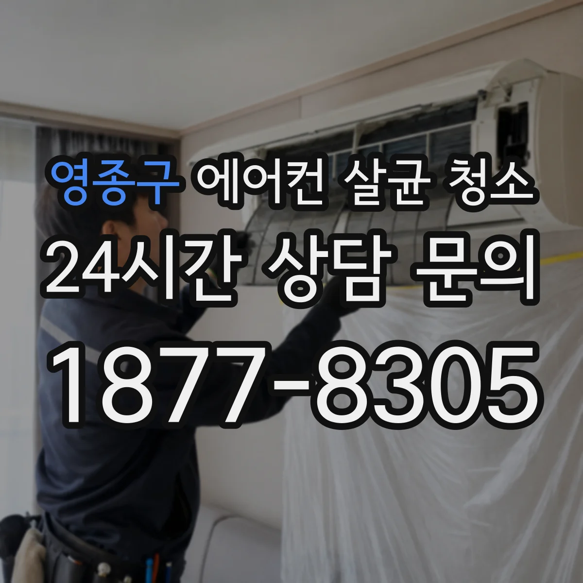 영종구 에어컨 살균 청소