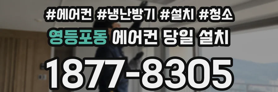 영등포동 에어컨 당일 설치