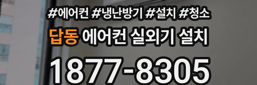 답동 에어컨 실외기 설치