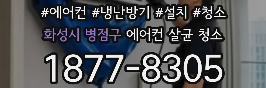 화성시 병점구 에어컨 살균 청소