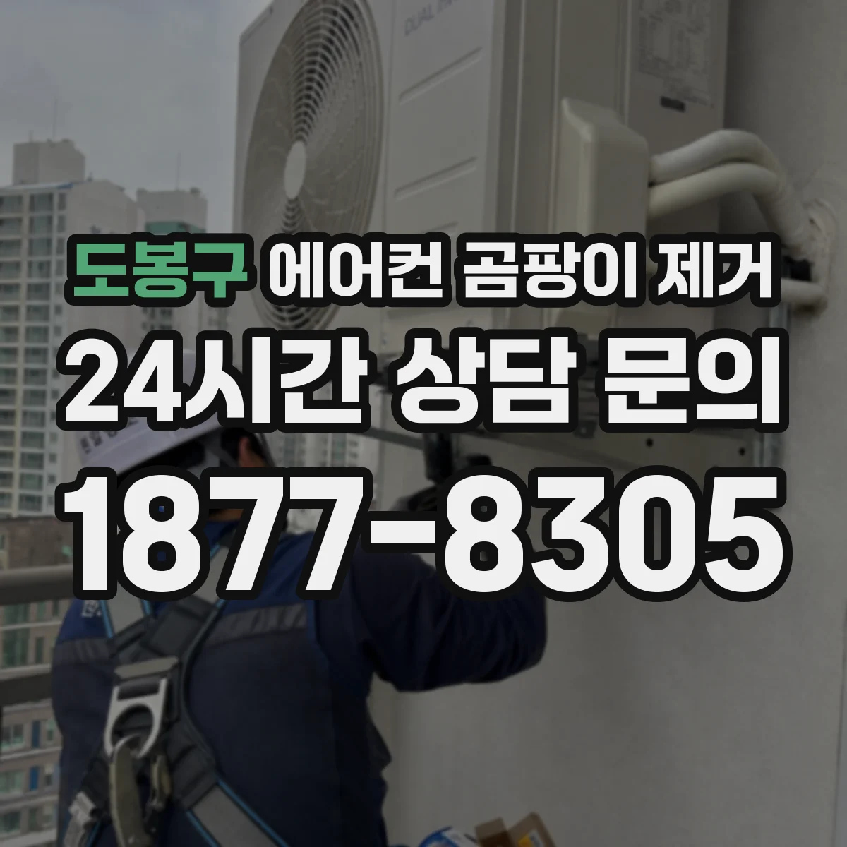 도봉구 에어컨 곰팡이 제거