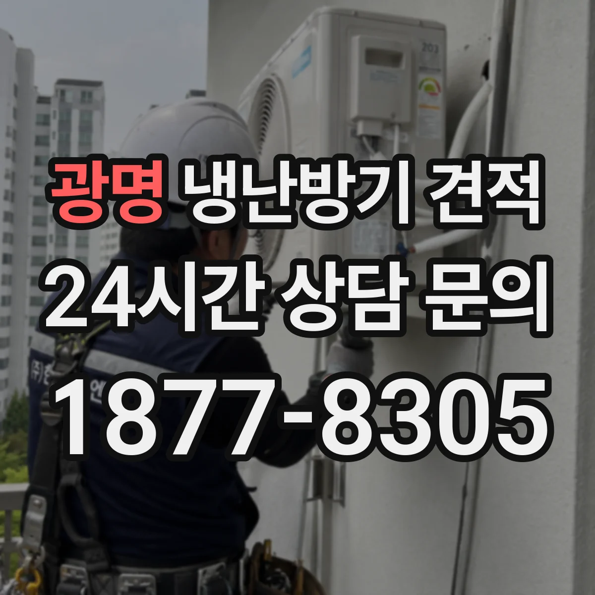 광명 냉난방기 견적