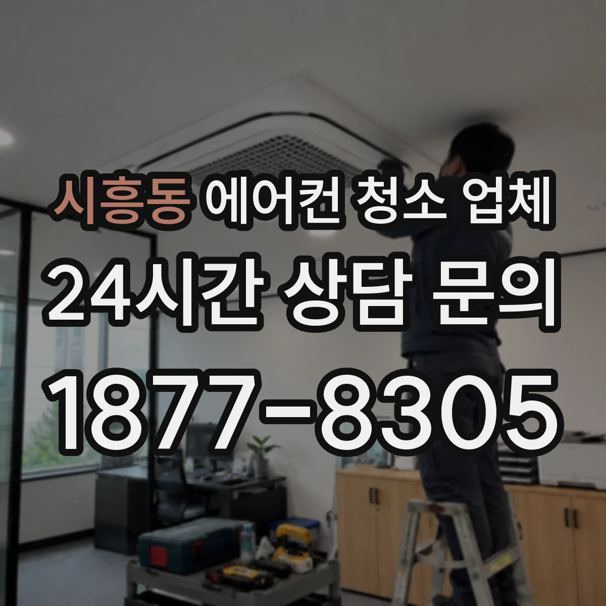 시흥동 에어컨 청소 업체