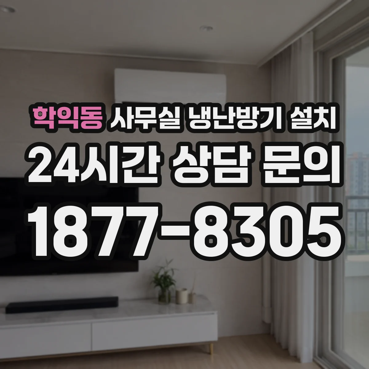 학익동 사무실 냉난방기 설치