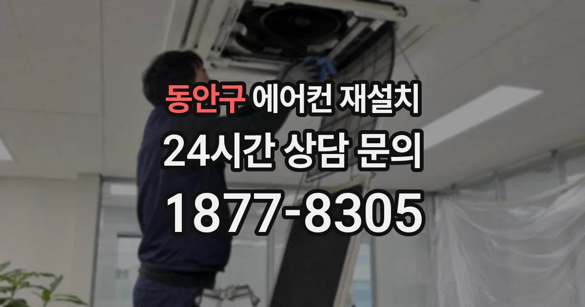 동안구 에어컨 재설치
