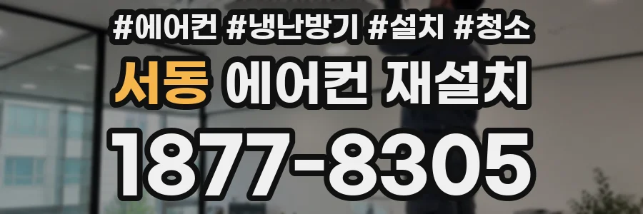 서동 에어컨 재설치