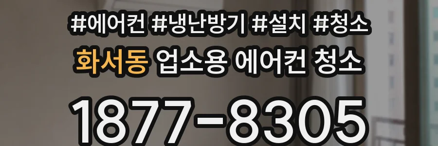화서동 업소용 에어컨 청소