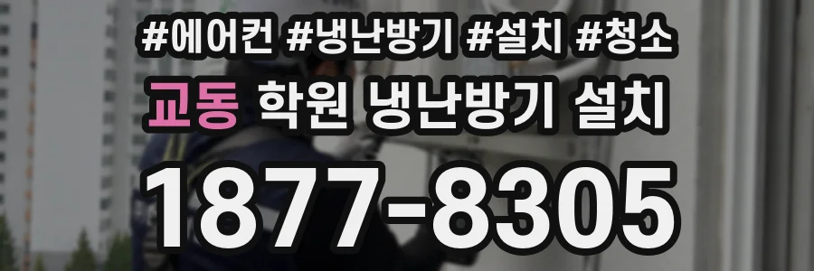 교동 학원 냉난방기 설치