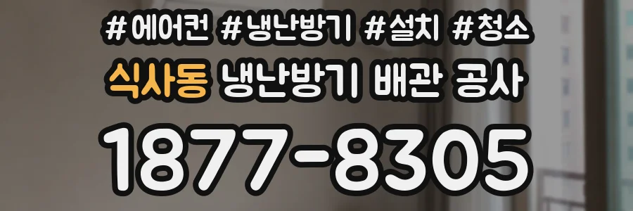 식사동 냉난방기 배관 공사