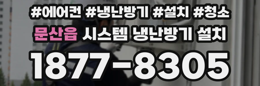 문산읍 시스템 냉난방기 설치