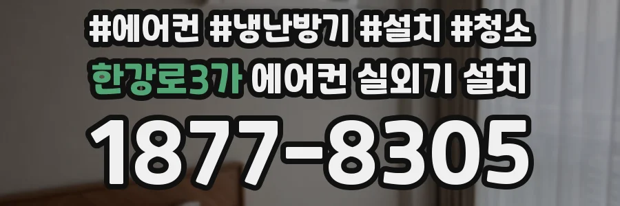 한강로3가 에어컨 실외기 설치