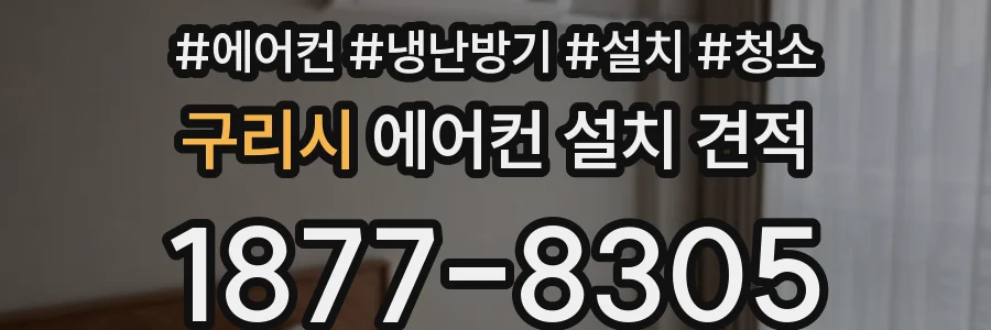 구리시 에어컨 설치 견적
