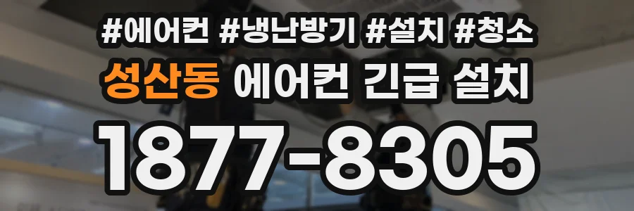 성산동 에어컨 긴급 설치
