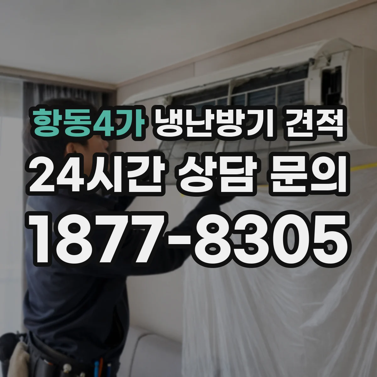 항동4가 냉난방기 견적