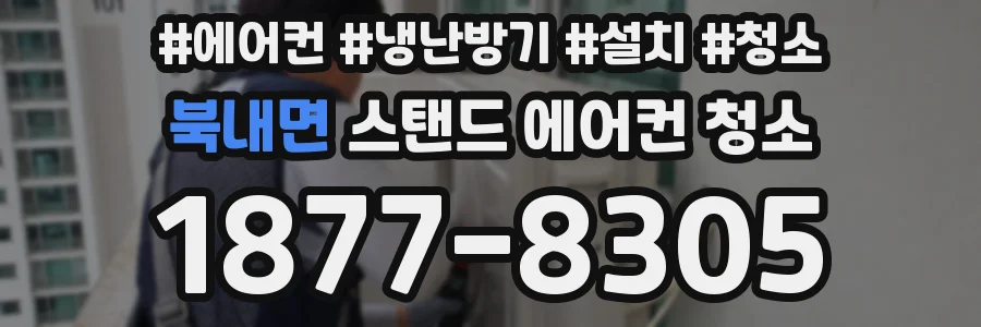 북내면 스탠드 에어컨 청소