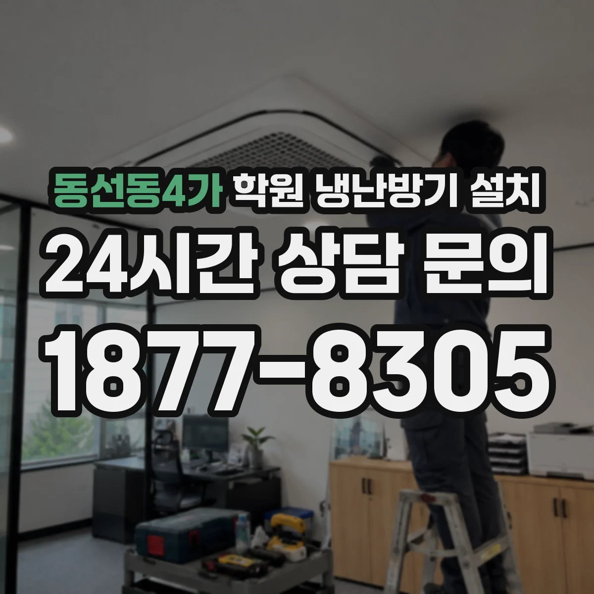 동선동4가 학원 냉난방기 설치