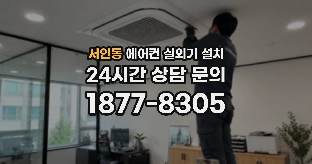서인동 에어컨 실외기 설치
