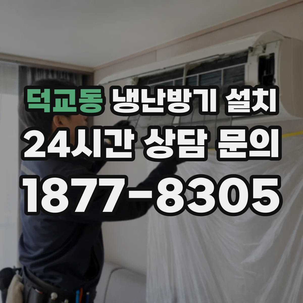 덕교동 냉난방기 설치