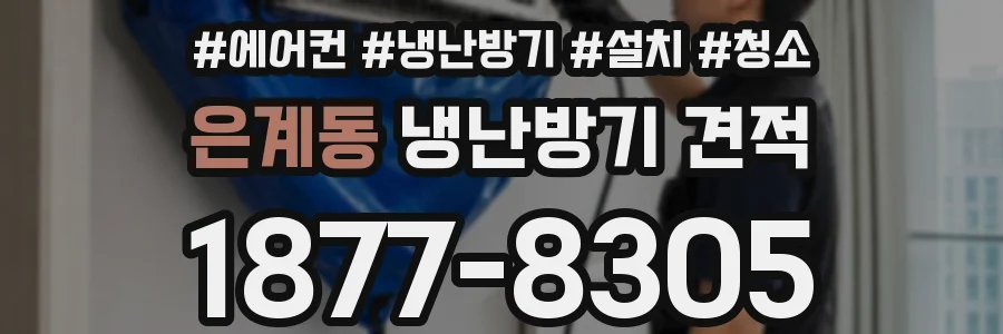 은계동 냉난방기 견적