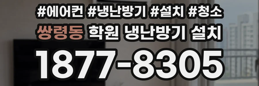 쌍령동 학원 냉난방기 설치