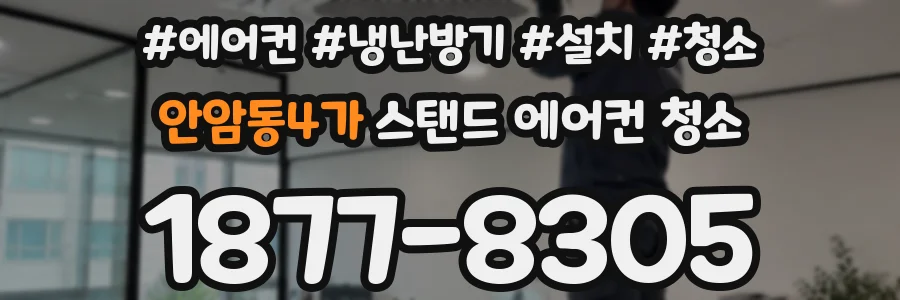 안암동4가 스탠드 에어컨 청소