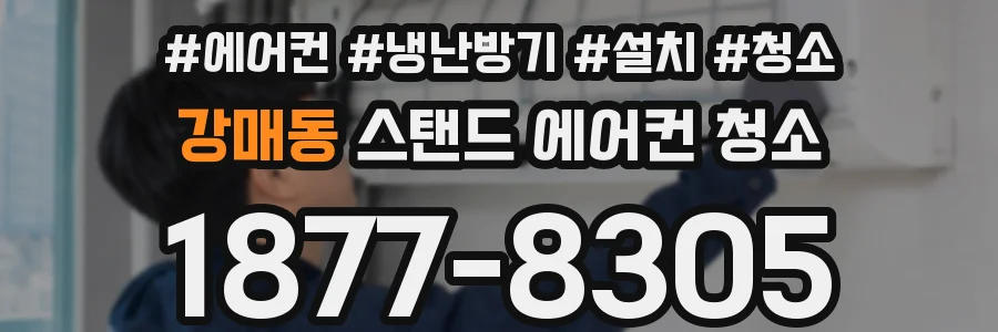 강매동 스탠드 에어컨 청소