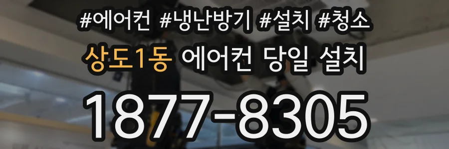 상도1동 에어컨 당일 설치