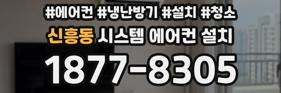 신흥동 시스템 에어컨 설치