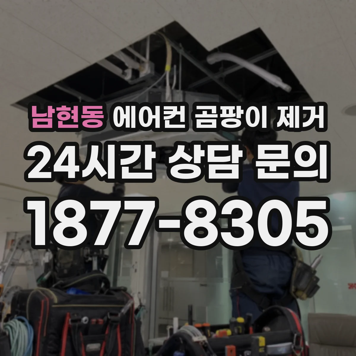 남현동 에어컨 곰팡이 제거