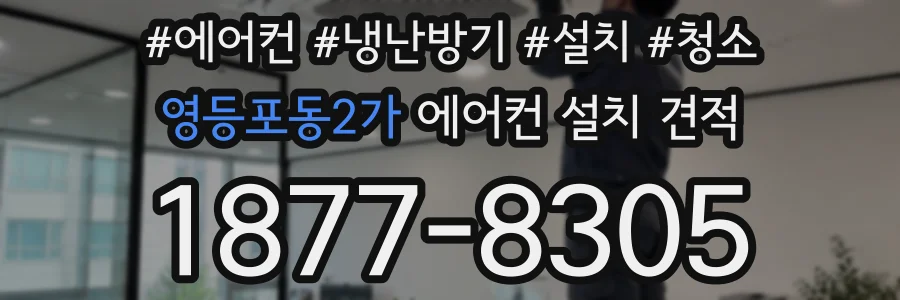 영등포동2가 에어컨 설치 견적