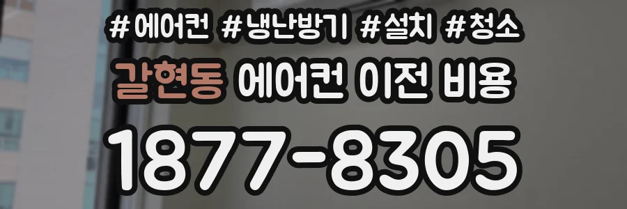 갈현동 에어컨 이전 비용