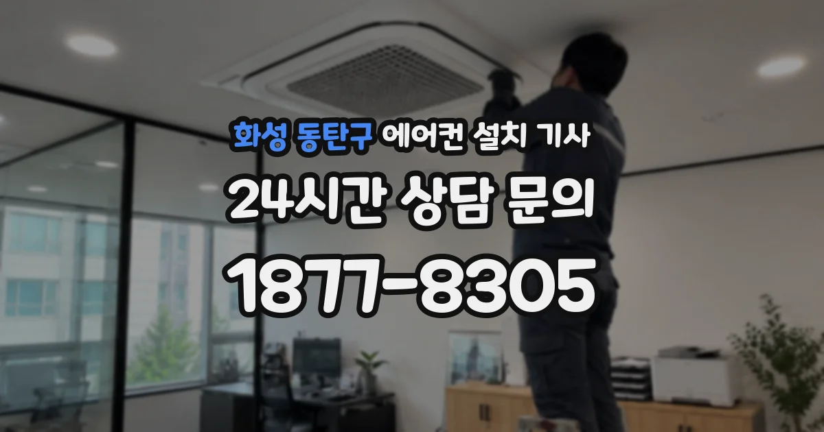 화성 동탄구 에어컨 설치 기사