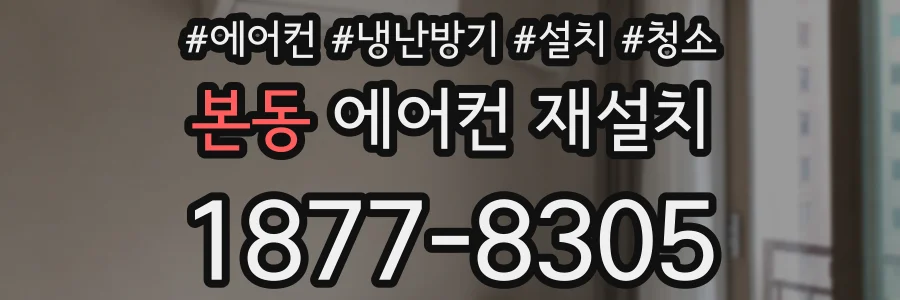 본동 에어컨 재설치