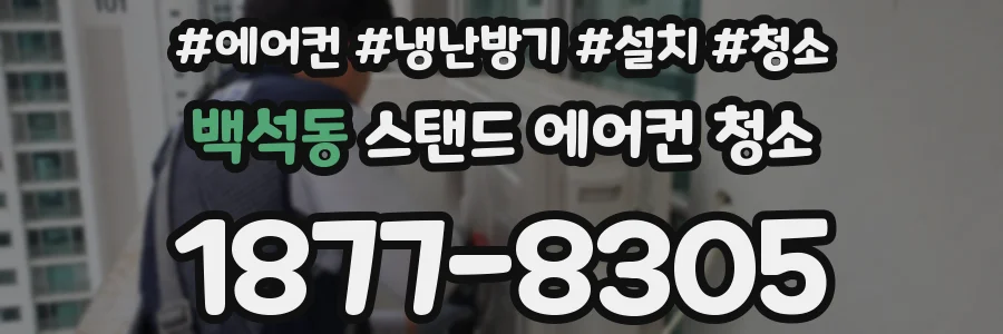 백석동 스탠드 에어컨 청소
