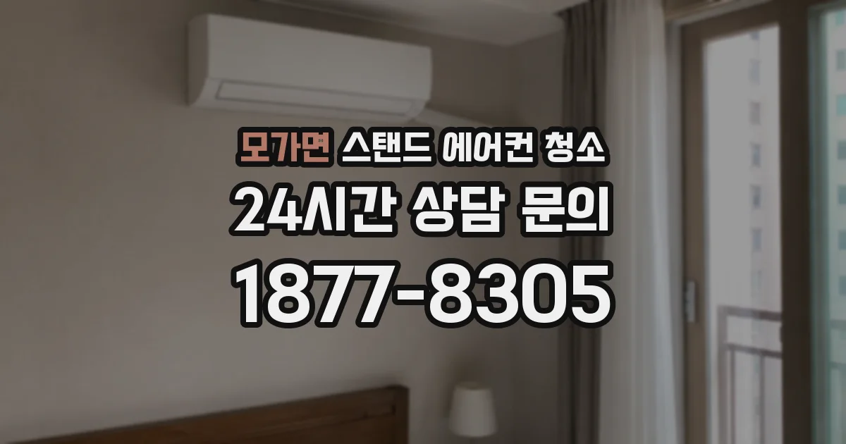 모가면 스탠드 에어컨 청소