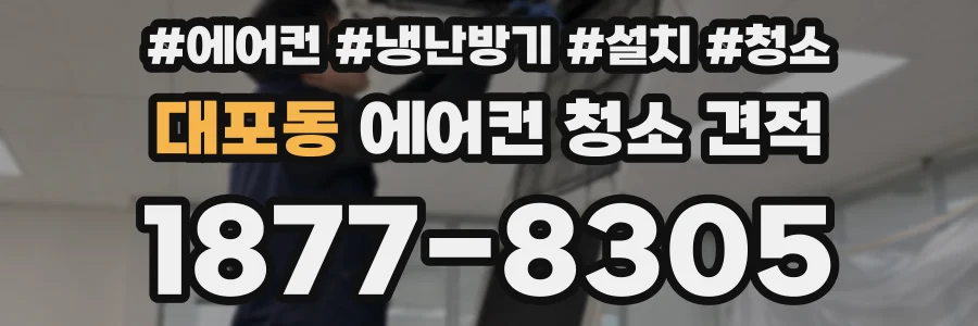 대포동 에어컨 청소 견적
