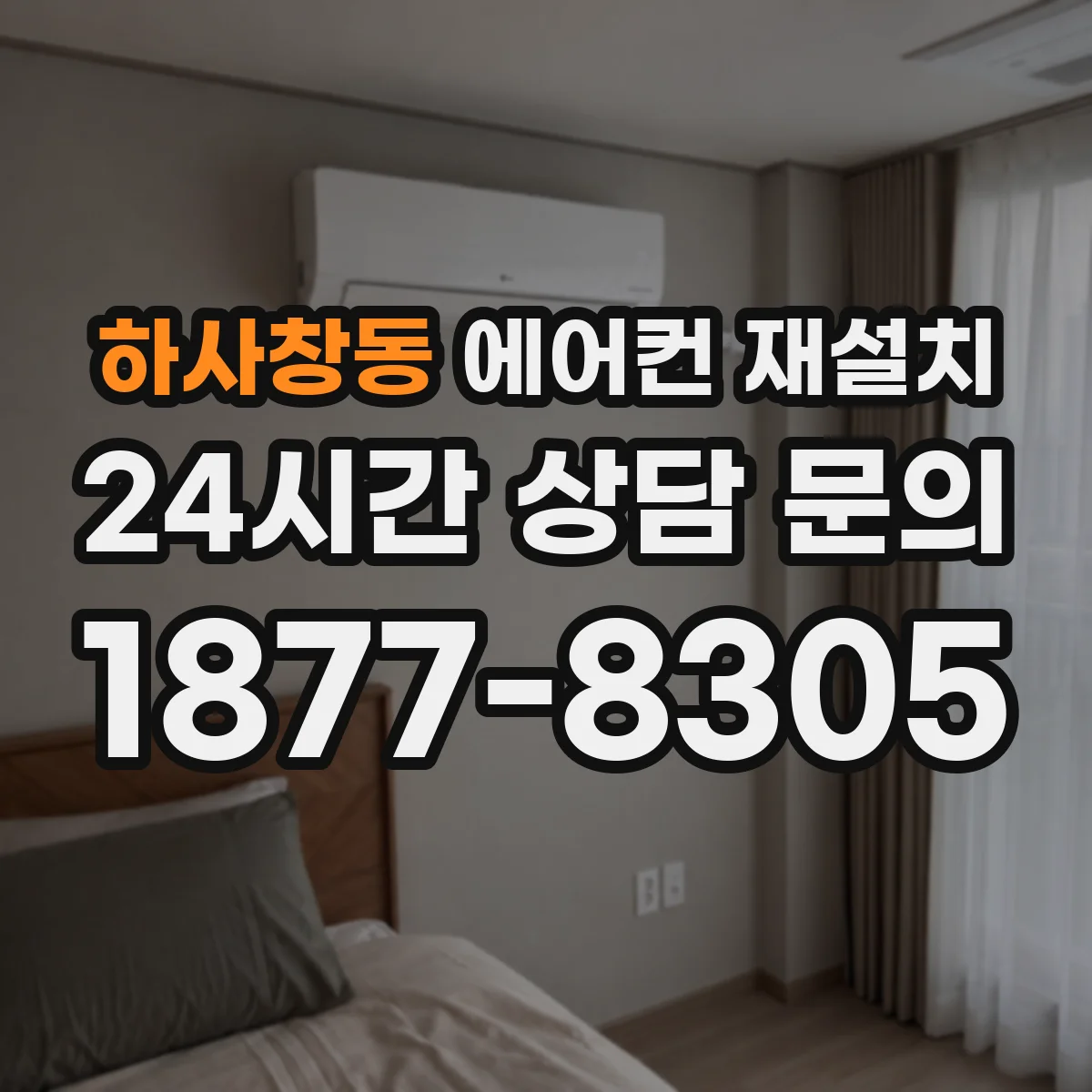 하사창동 에어컨 재설치
