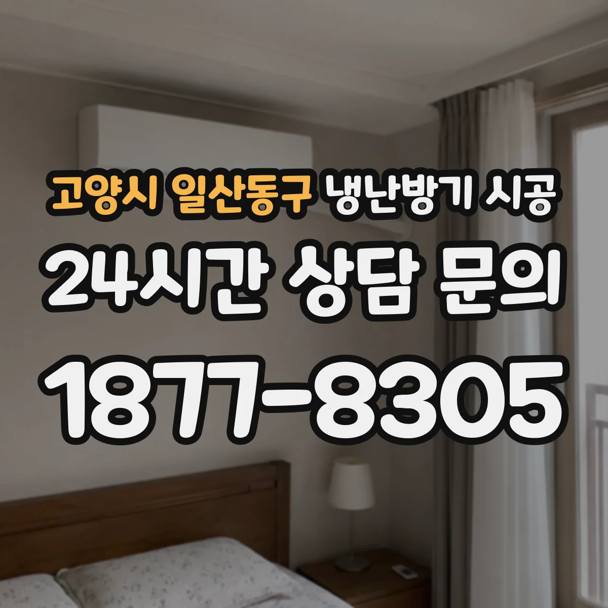 고양시 일산동구 냉난방기 시공