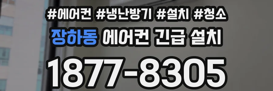 장하동 에어컨 긴급 설치