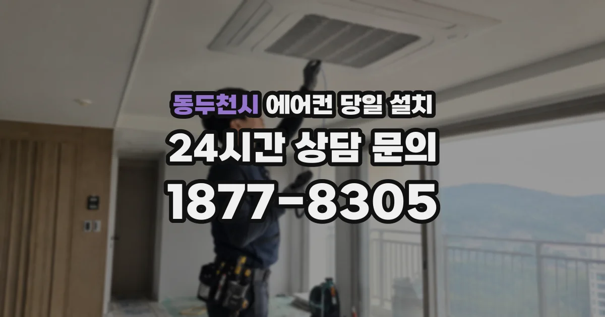 동두천시 에어컨 당일 설치