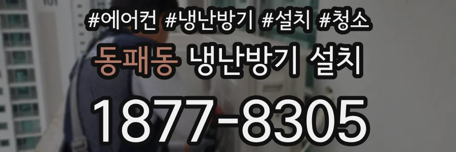동패동 냉난방기 설치