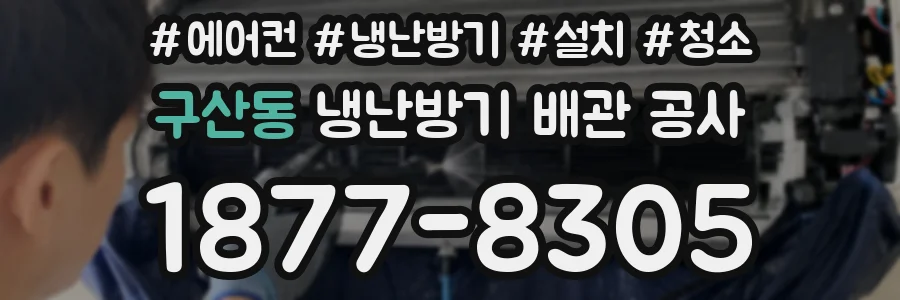 구산동 냉난방기 배관 공사