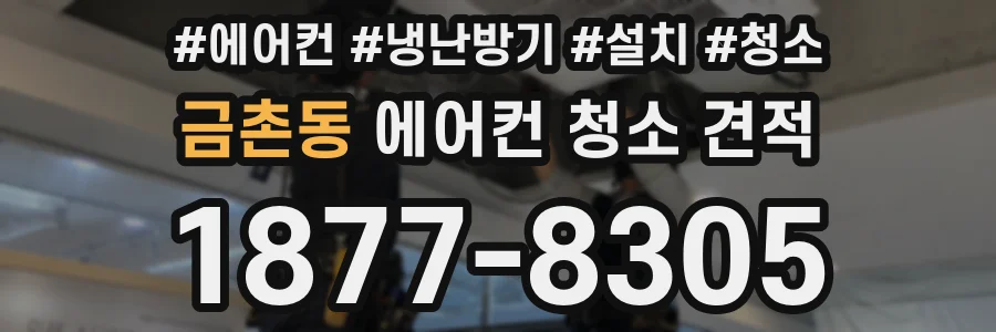 금촌동 에어컨 청소 견적