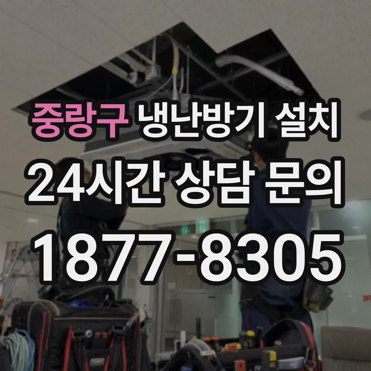 중랑구 냉난방기 설치