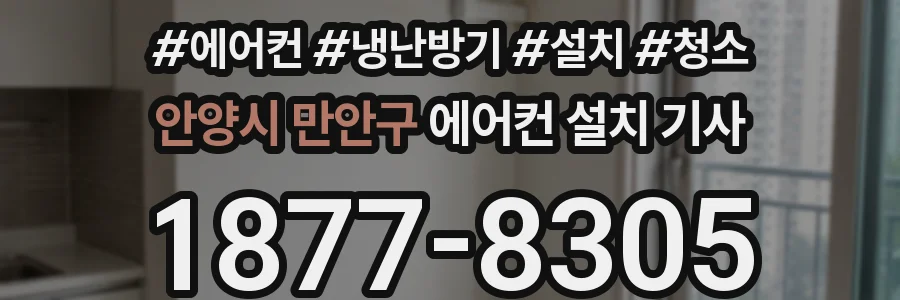 안양시 만안구 에어컨 설치 기사