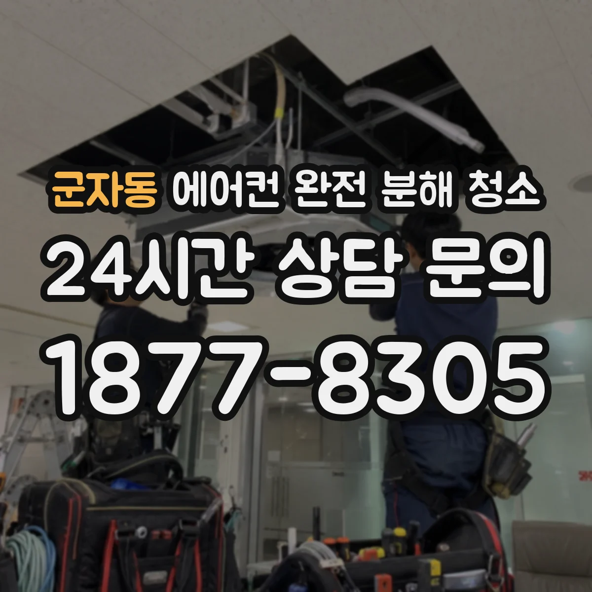 군자동 에어컨 완전 분해 청소