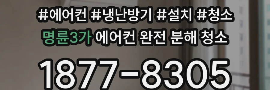 명륜3가 에어컨 완전 분해 청소