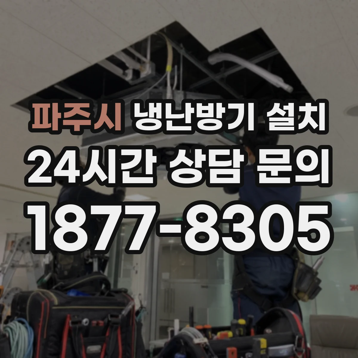 파주시 냉난방기 설치