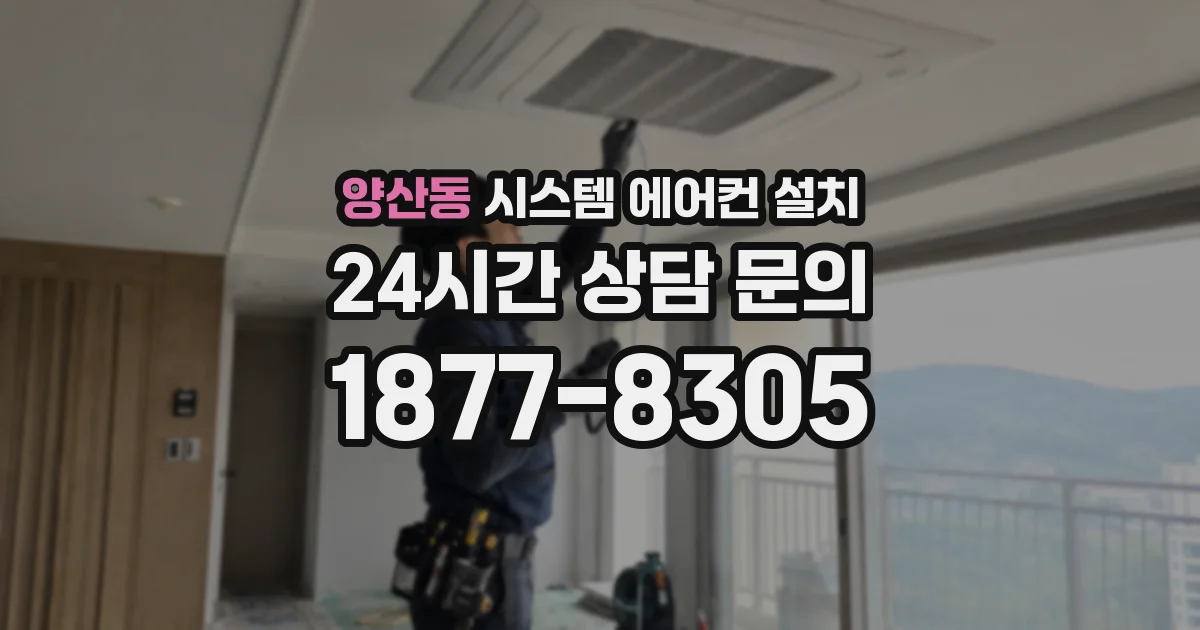 양산동 시스템 에어컨 설치
